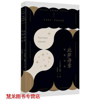 【正版书籍】 比萨诗章:庞德诗选 伊兹拉·庞德,黄运特 湖南文艺出版社