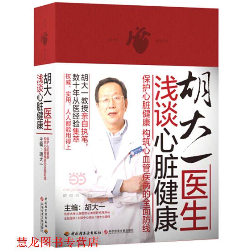【正版书籍】 胡大一医生浅谈心脏健康 胡大一 主编 中国轻工业出版社