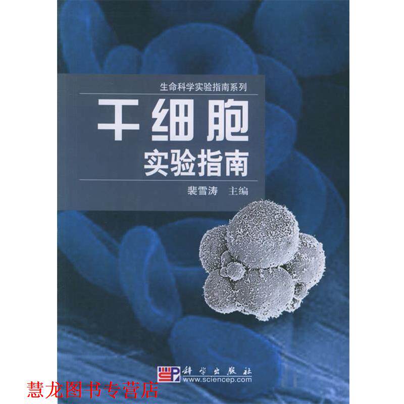 【正版书籍】 干细胞实验指南 裴雪涛 主编 科学出版社