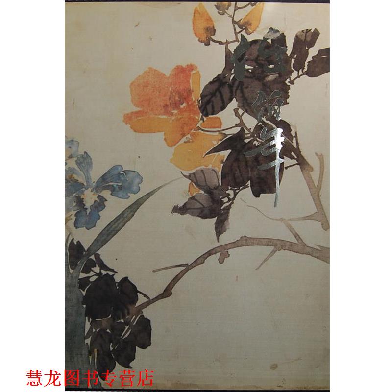 【正版书籍】 任伯年精品集 中国美术馆 编,董玉龙 主编 人民美术出版社