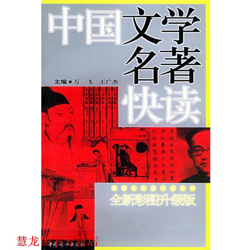 【正版书籍】 中国文学名著快读 万飞,王广杰 主编 中国妇女出版社