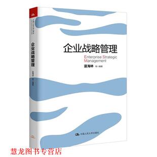 企业战略管理 书籍 蓝海林 等 社 中国人民大学出版 正版