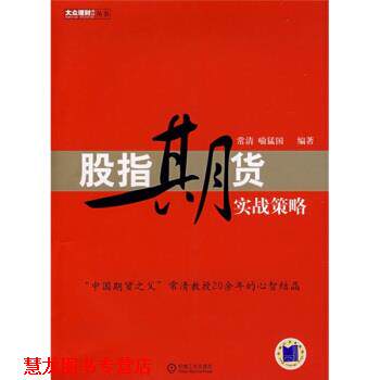 【正版书籍】 股指期货实战策略 常清,喻猛国 著 机械工业出版社