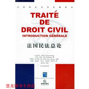 【正版书籍】 法国民法总论—法国现代法学名著译丛 （法）盖斯旦（Ghestin,J.） 著,谢汉琪 等译 法律出版社