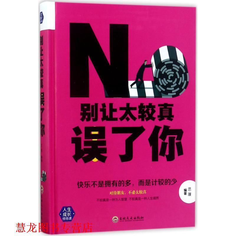 【正版书籍】 别让太较真误了你 思履 著 吉林文史出版社