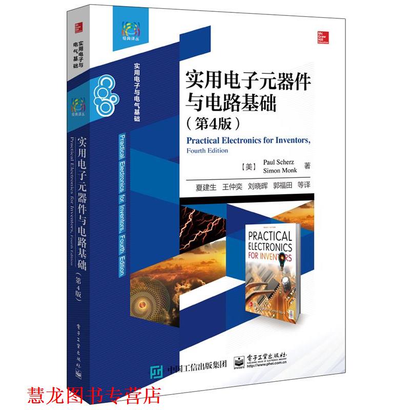 【正版书籍】 实用电子元器件与电路基础 Paul Scherz(美)保罗·施瓦茨,Simon Monk(美)西蒙·莫克 电子工业出版社