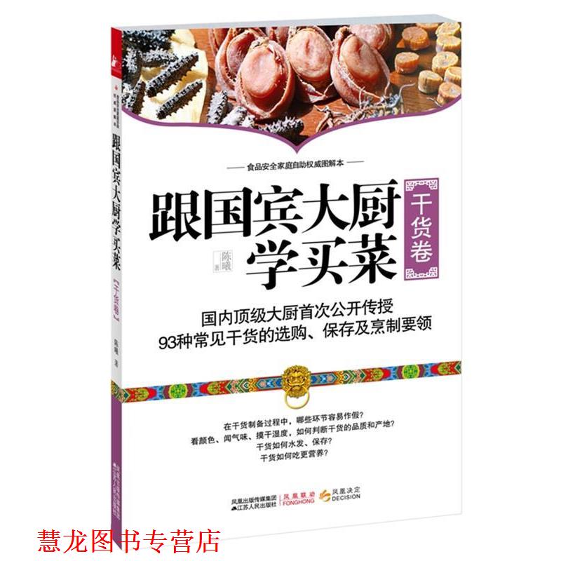 【正版书籍】 跟国宾馆大厨学买菜 陈曦 江苏人民出版社