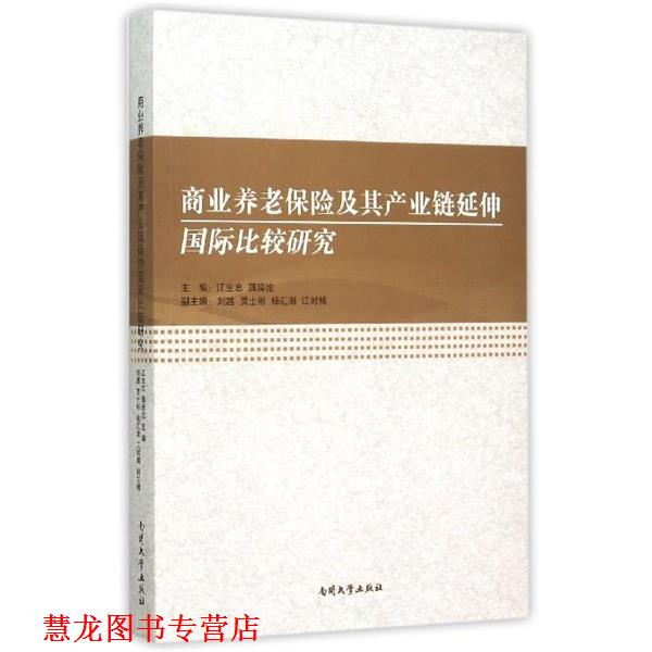 【正版书籍】 商业养老保险及其产业链延伸国际比较研究 江生忠,薄滂沱,刘越 南开大学出版社