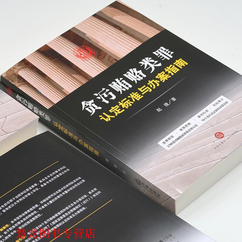 【正版书籍】 贪污贿赂类罪认定标准与办案指南 赵俊著 法律出版社