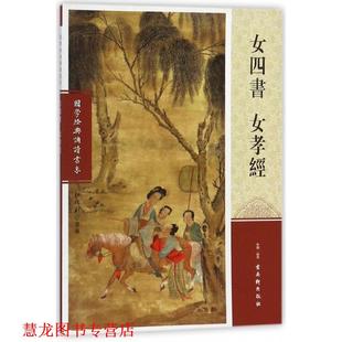 【正版书籍】 女四书 女孝经 国学经典诵读书系 弘化社 编 古吴轩出版社