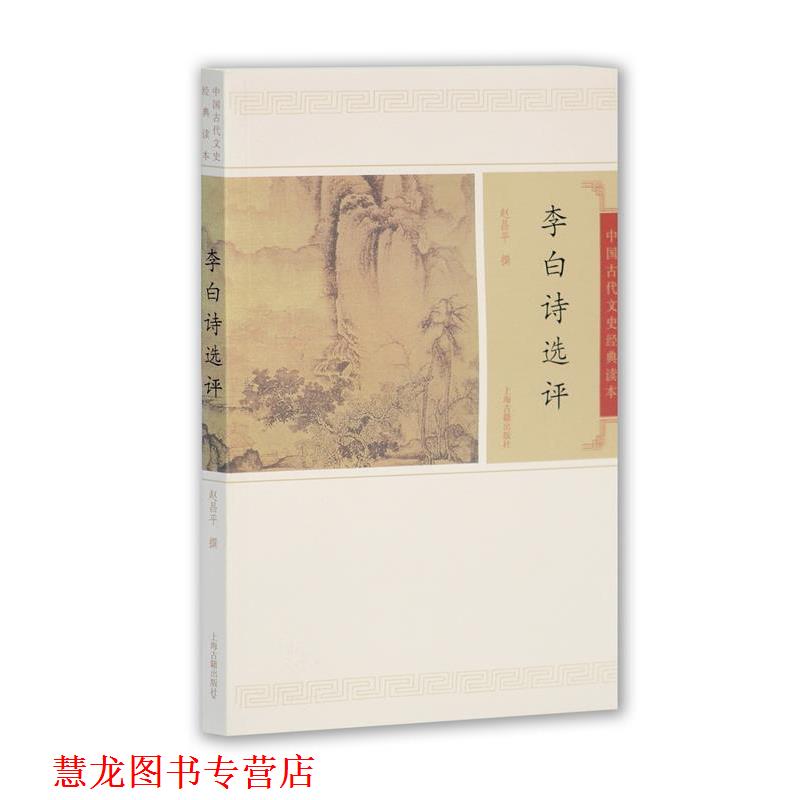 【正版书籍】 李白诗文选评 赵昌平 撰 上海古籍出版社