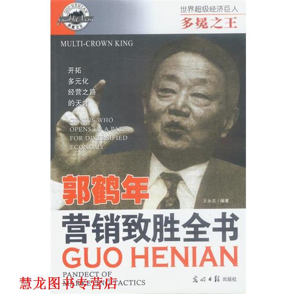 【正版书籍】 多冕:郭鹤年 营销致胜全书 解力夫,安然 主编,王永志 编著 光明日报出版社