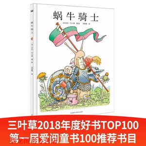 【正版书籍】 蜗牛骑士 [法]吉乐·巴士莱 著绘,刘春艳 译 外语教学与研究出版社