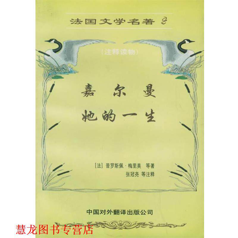 【正版书籍】 法国文学名著法文—嘉尔曼她的一生 (法)梅里美,(法)莫伯桑 著,张冠尧,贾冰莉 注释 中国对外翻译出版公司