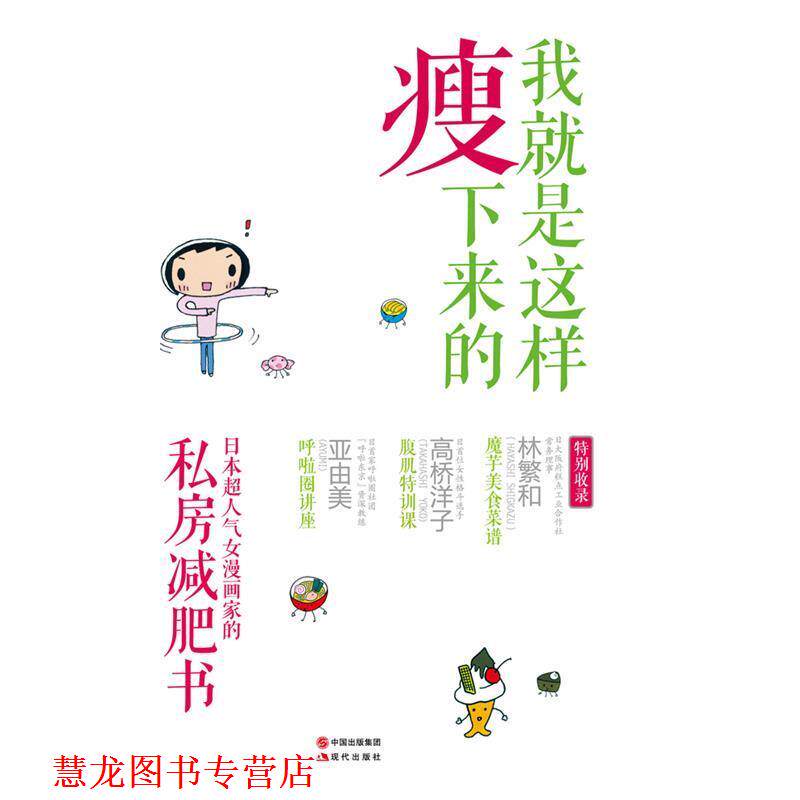 【正版书籍】 我就是这样瘦下来的 (日)池田晓子 现代出版社
