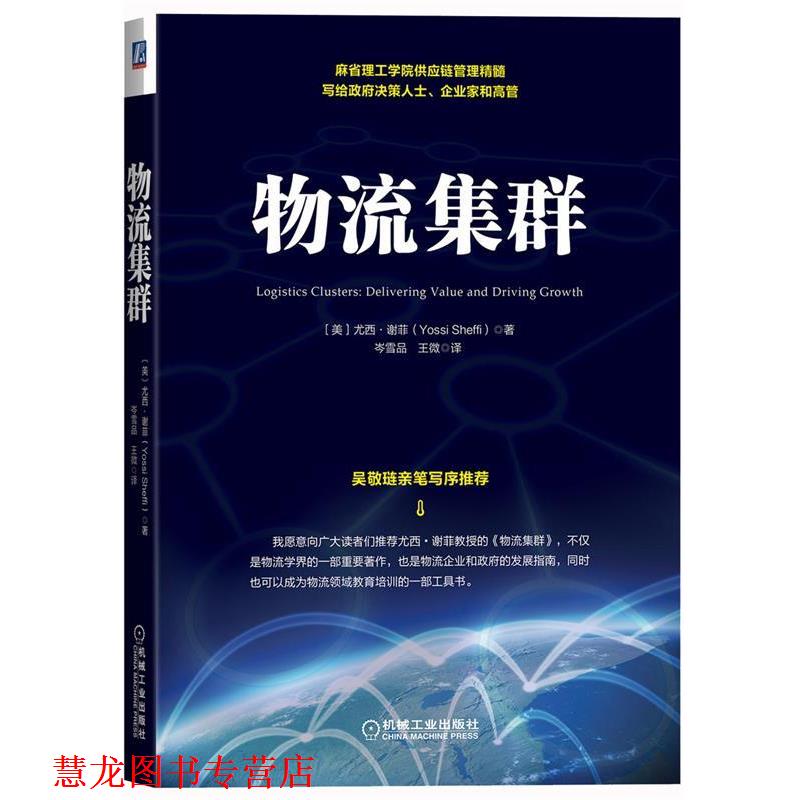 【正版书籍】 物流集群 (美)谢菲　著,岑雪品,王微　译 机械工业出版社