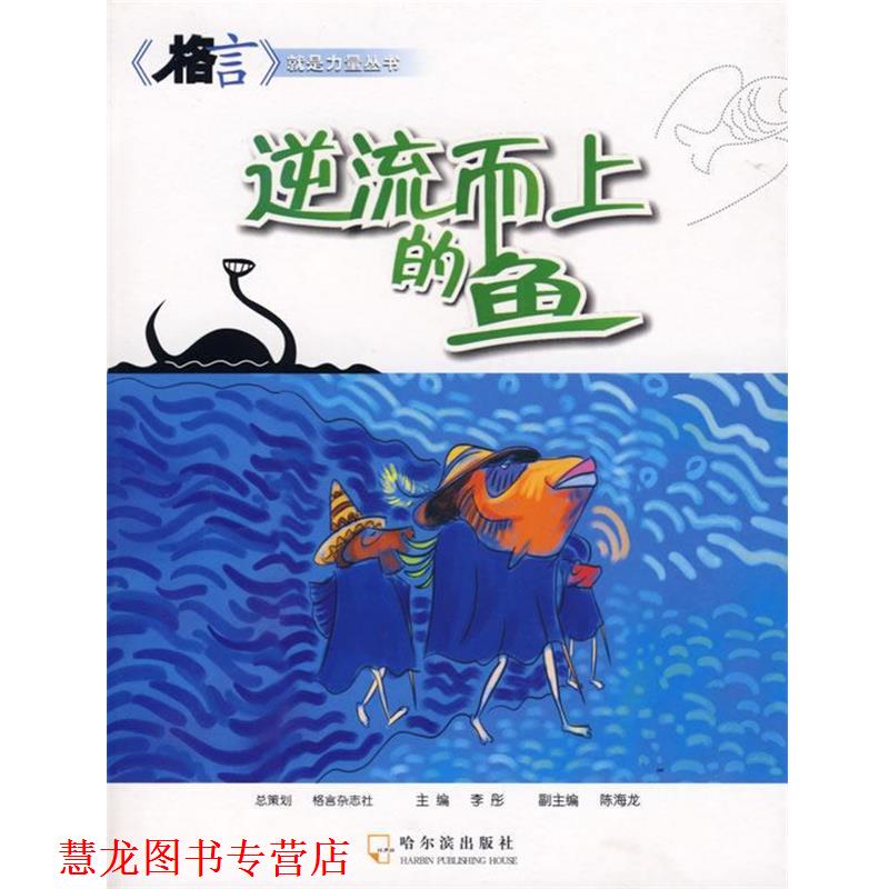 【正版书籍】 逆流而上的鱼 李彤 主编 哈尔滨出版社