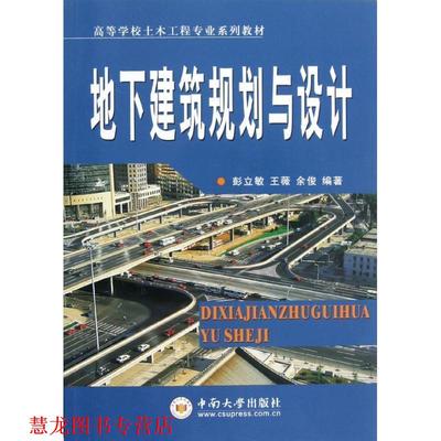 【正版书籍】 地下建筑物规划与设计 彭立敏,王薇,余俊　编著 中南大学出版社有限责任公司