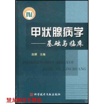 【正版书籍】 国家科学技术学术著作出版基金出版:甲状腺病学 白耀 编 科学技术文献出版社