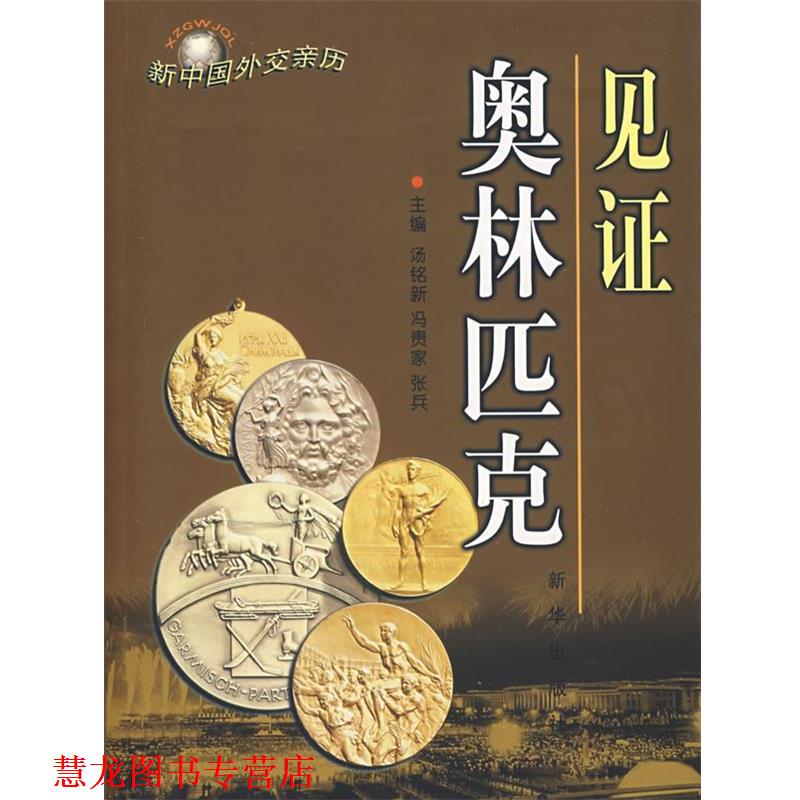 【正版书籍】 新中国外交亲历:见证奥林匹克 汤铭新,冯贵家,张兵　主编 新华出版社