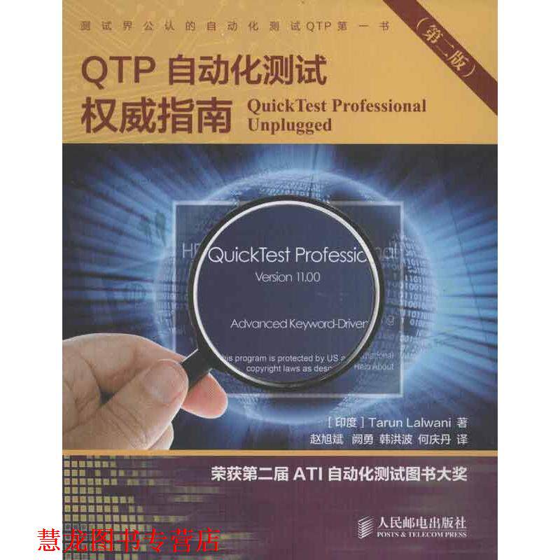 【正版书籍】 QTP自动化测试指南 (印)拉尔瓦尼 著,赵旭斌 等译 人民邮电出版社