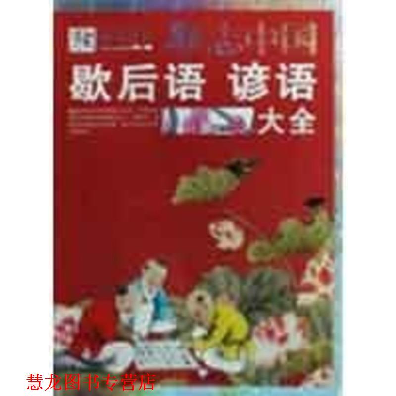 【正版书籍】 励志中国:歇后语 谚语大全 崔钟雷 万卷出版公司