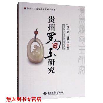 【正版书籍】 中国玉文化与系统宝石学丛书:贵州罗甸玉研究 廖宗廷,支颖雪 著 中国地质大学出版社