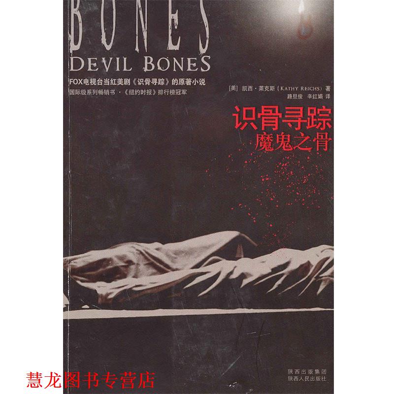 【正版书籍】 识骨寻踪·魔鬼之骨 (美)莱克斯 著,路旦俊,辛红娟 译 陕西人民出版社