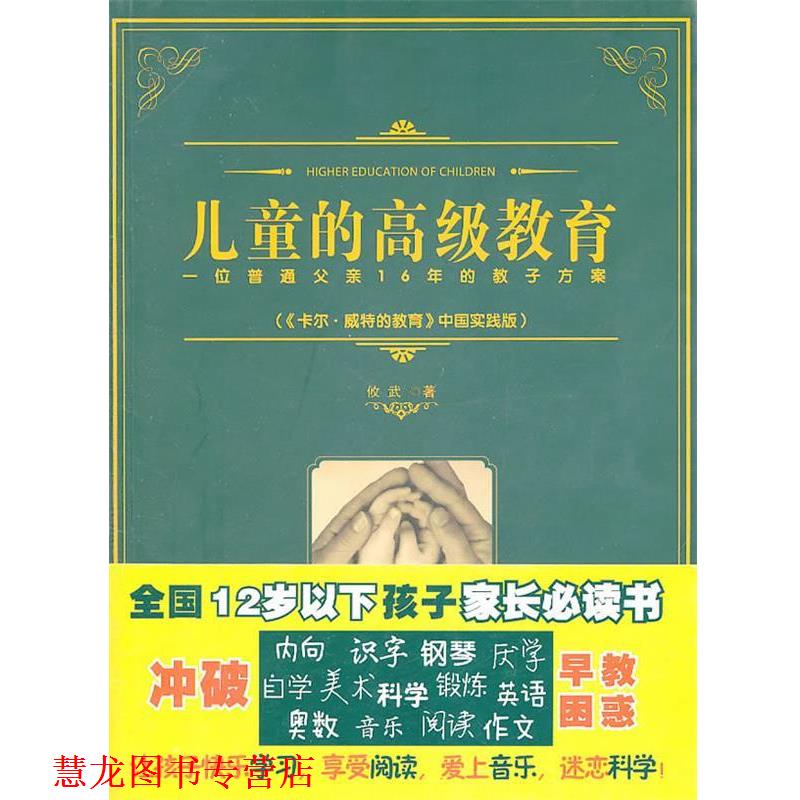 【正版书籍】 儿童的教育:一位普通父亲16年的教子方案 攸武 电子工业出版社