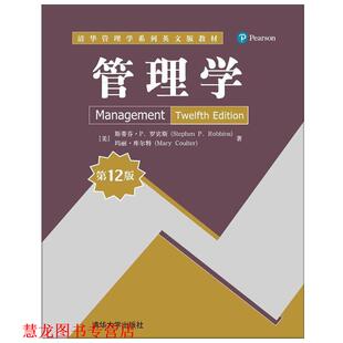 【正版书籍】 管理学 [美] 斯蒂芬·P. 罗宾斯(Stephen P. Robbins),[美] 玛丽·库尔特(Mary Coulter) 清华大学出版社