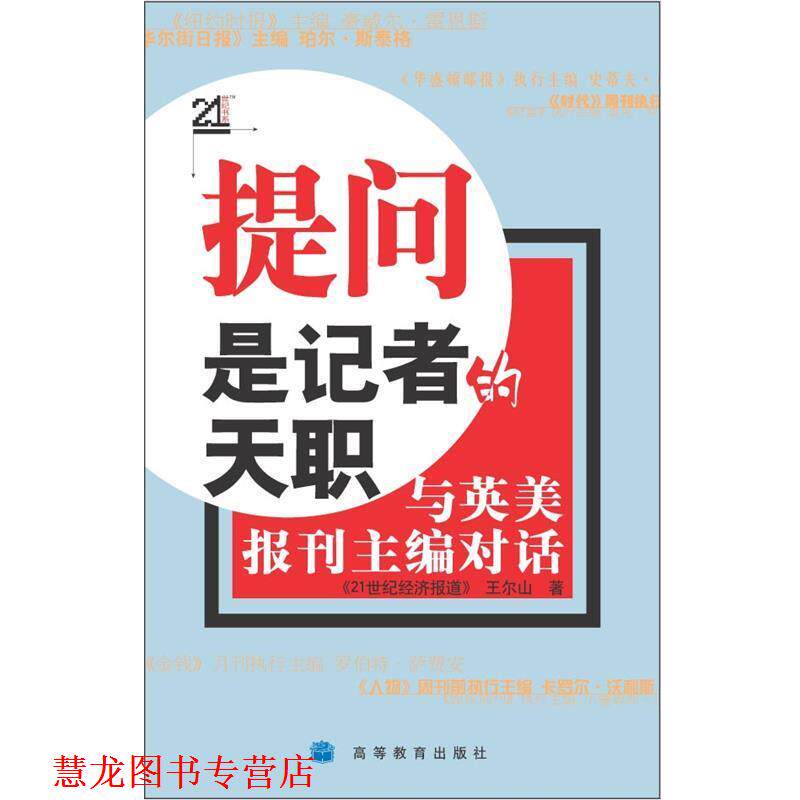 【正版书籍】 提问是记者的天职:与英美报刊主编对话 《21世纪经济报道》王尔山 高等教育出版社