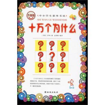 【正版书籍】 十万个为什么 中小学生课外书屋 [苏联]伊林,孟棉棉 西安出版社