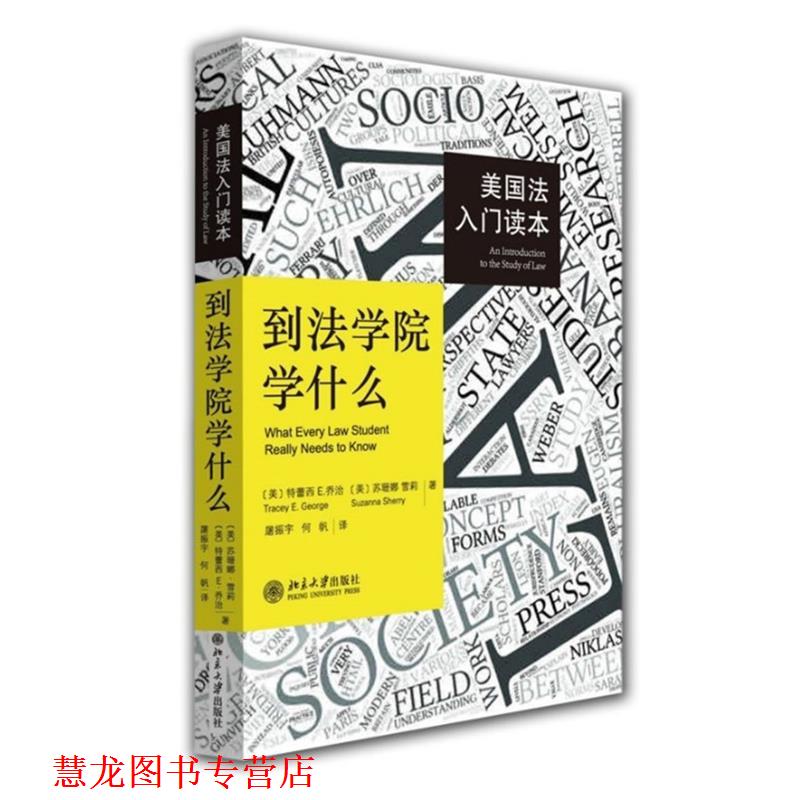 【正版书籍】 美国法入门读本到法学院学什么 (美)乔治 等著,屠振宇 等译 北京大学出版社