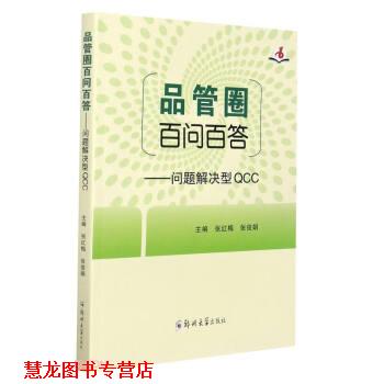 【正版书籍】 品管圈百问百答--问题解决型QCC 张红梅,张俊娟 编 郑州大学出版社