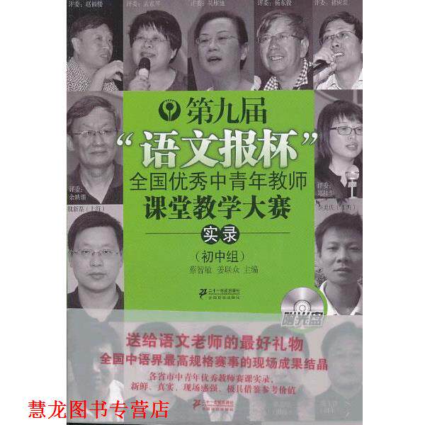 【正版书籍】 《第九届&ldquo;语文报杯&rdquo;全国中青年教师课堂教学大赛实录》附光盘 蔡智敏,姜联众 编 21世纪出版社