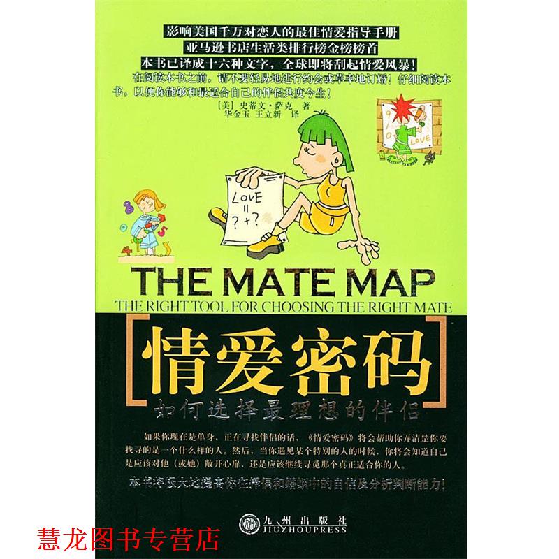 【正版书籍】 情爱密码 （美）萨克 著,华金玉,王立新 译 九州出版社