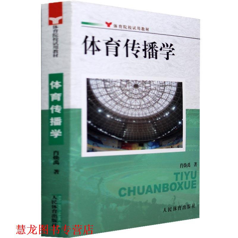 【正版书籍】 体育传播学--院校试用教材 肖焕禹　著 人民体育出版社