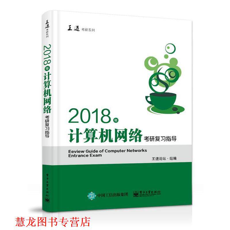 【正版书籍】 2018年计算机网络考研复习指导 王道论坛 电子工业出版社