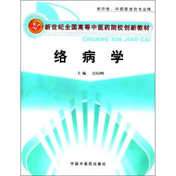【正版书籍】 新世纪全国高等中医药院校创新教材:络病学 吴以岭 编 中国中医药出版社