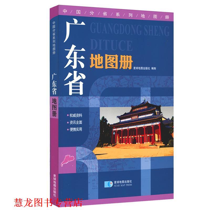 【正版书籍】 广东省地图册-中国分省系列地图册 星球地图出版社 星球地图出版社