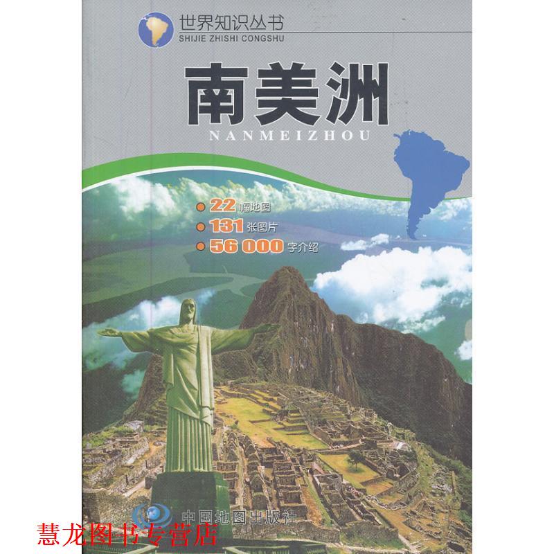 【正版书籍】 世界知识丛书--南美洲 于国宏,州长治 主編 中国地图出版社