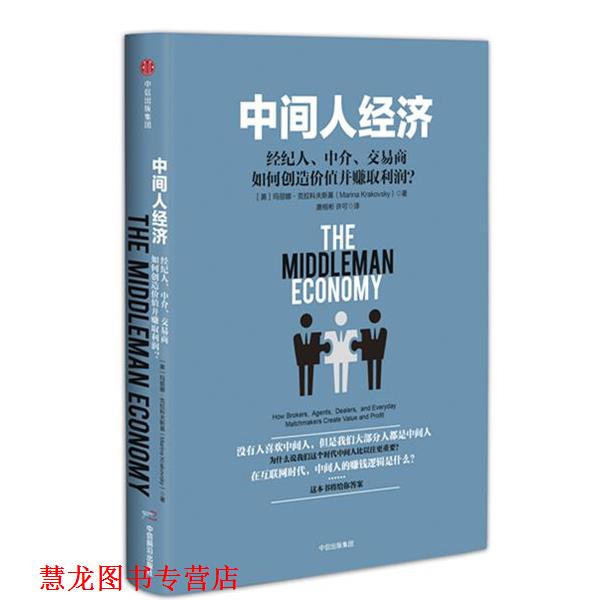 【正版书籍】 中间人经济:经纪人、中介、交易商如何创造价值并赚取利润？ 【美】玛丽娜·克拉科夫斯基 中信出版社
