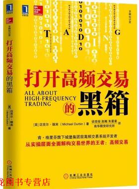 【正版书籍】 金融知识堂 打开高频交易的黑箱 [美] 迈克尔·德宾（Michael Durbin） 著,谈效俊,赵 机械工业出版社