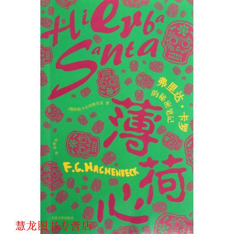 【正版书籍】 薄荷心:弗里达·卡罗的秘密笔记 (墨)啥根贝克著,莫娅妮 译 人民文学出版社