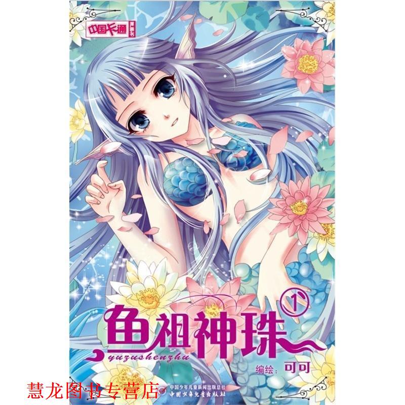 【正版书籍】 中国卡通漫画书:鱼祖神珠1 可可 中国少年儿童出版社
