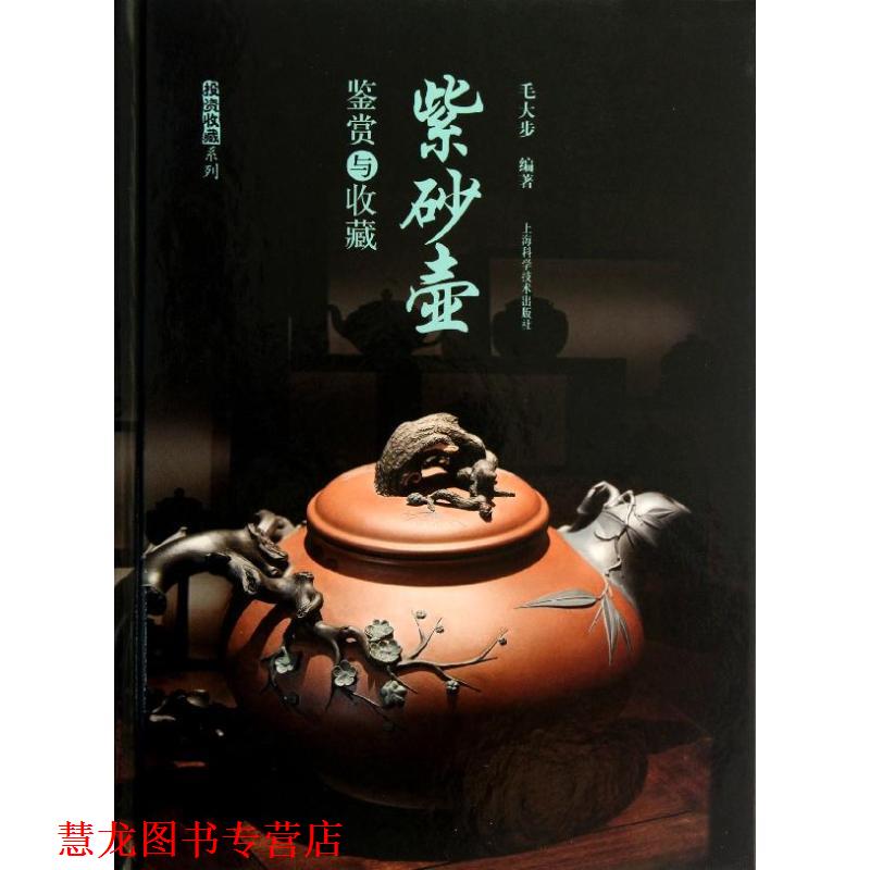 【正版书籍】 紫砂壶鉴赏与收藏 毛大步 编著 上海科学技术出版社