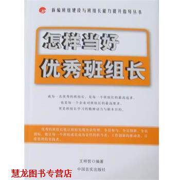 【正版书籍】 怎样当好班组长 王明哲 编著 中国言实出版社