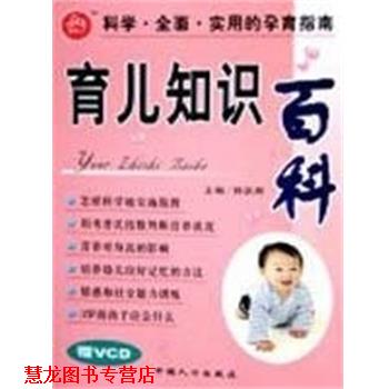 【正版书籍】 育儿知识百科 韩跃辉 中国人口出版社