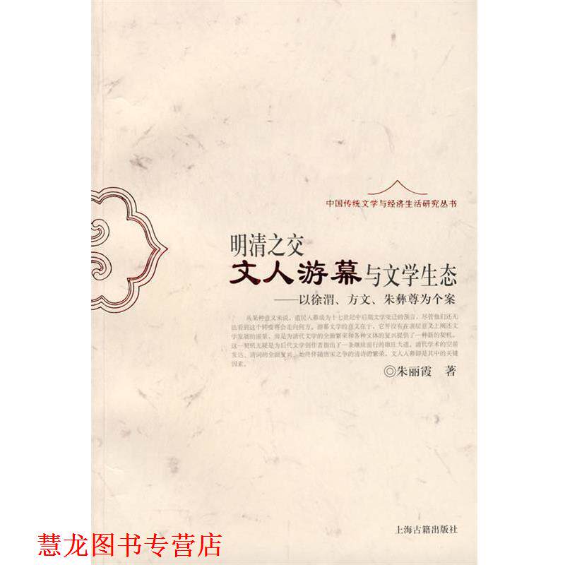 【正版书籍】 明清之交文人游幕与文学生态—以徐渭、方文、朱彝尊为个案 朱丽霞 著 上海古籍出版社