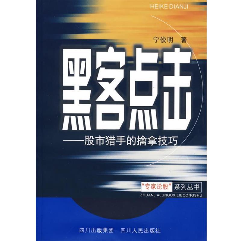 【正版书籍】 黑客点击---股市猎手的擒拿技巧 宁俊明 著 四川人民出版社